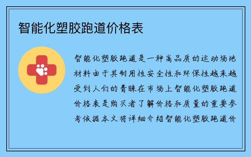 智能化塑胶跑道价格表