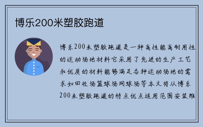 博乐200米塑胶跑道