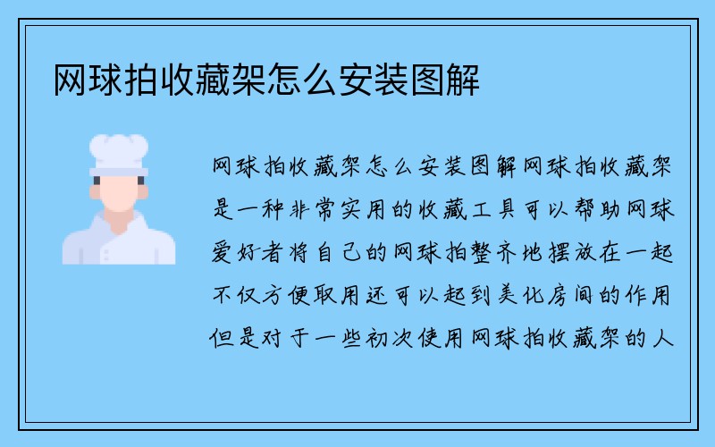 网球拍收藏架怎么安装图解