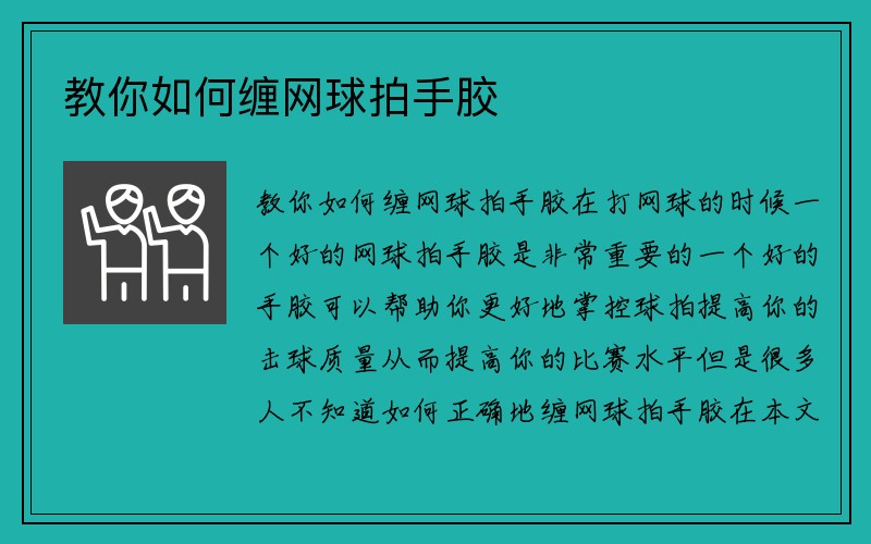 教你如何缠网球拍手胶