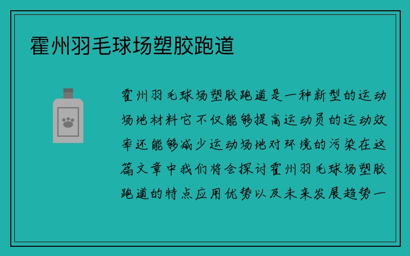 霍州羽毛球场塑胶跑道