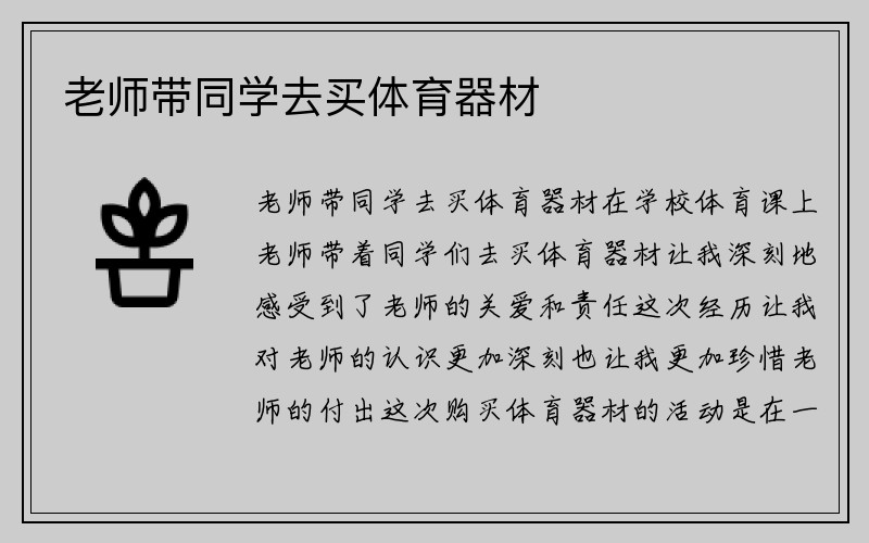 老师带同学去买体育器材