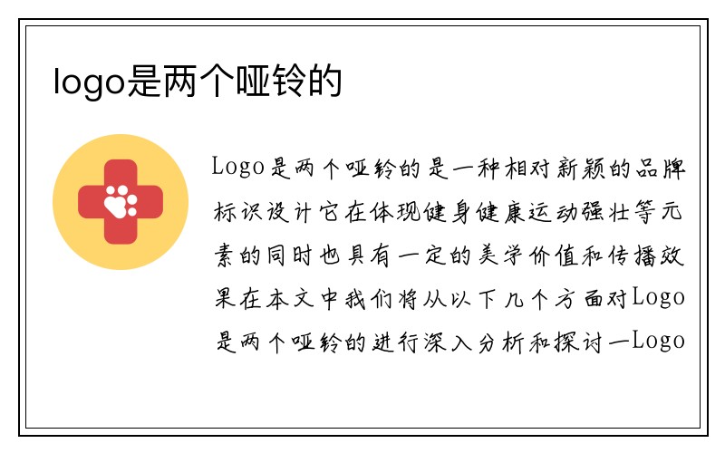 logo是两个哑铃的