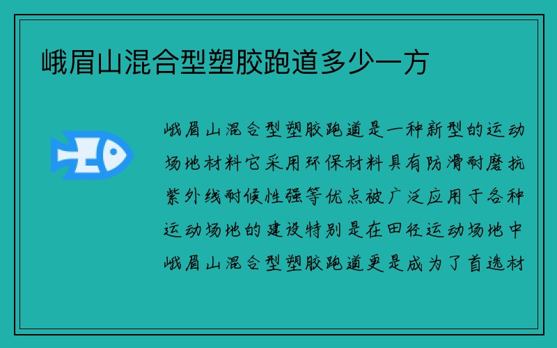 峨眉山混合型塑胶跑道多少一方