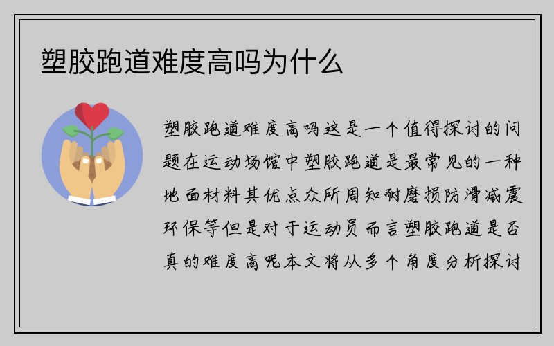 塑胶跑道难度高吗为什么