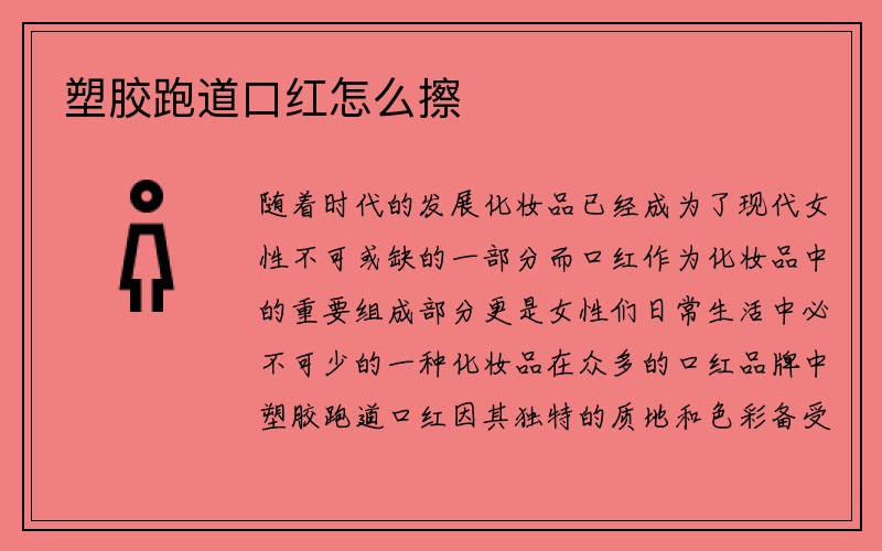 塑胶跑道口红怎么擦