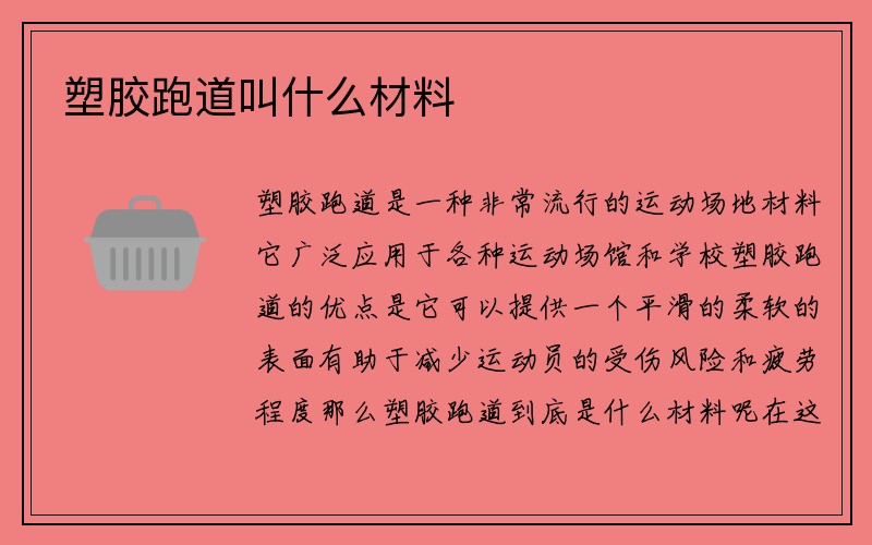 塑胶跑道叫什么材料