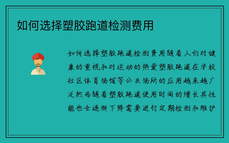 如何选择塑胶跑道检测费用