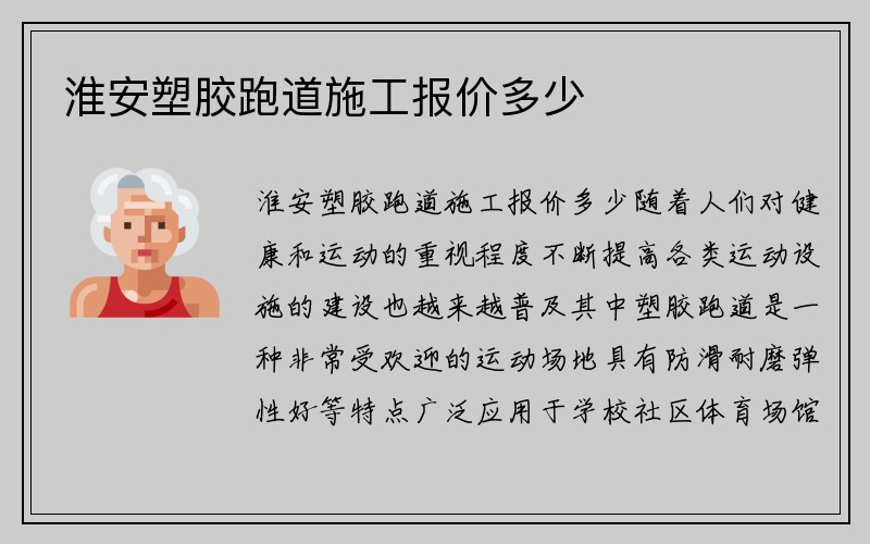 淮安塑胶跑道施工报价多少