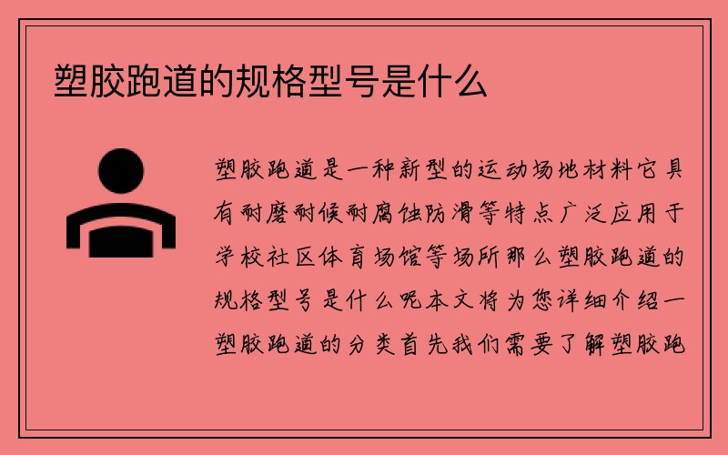 塑胶跑道的规格型号是什么