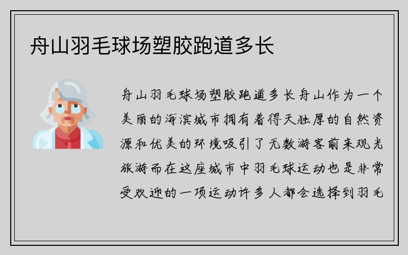 舟山羽毛球场塑胶跑道多长