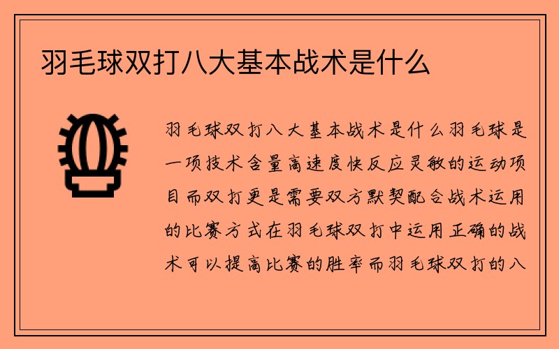 羽毛球双打八大基本战术是什么