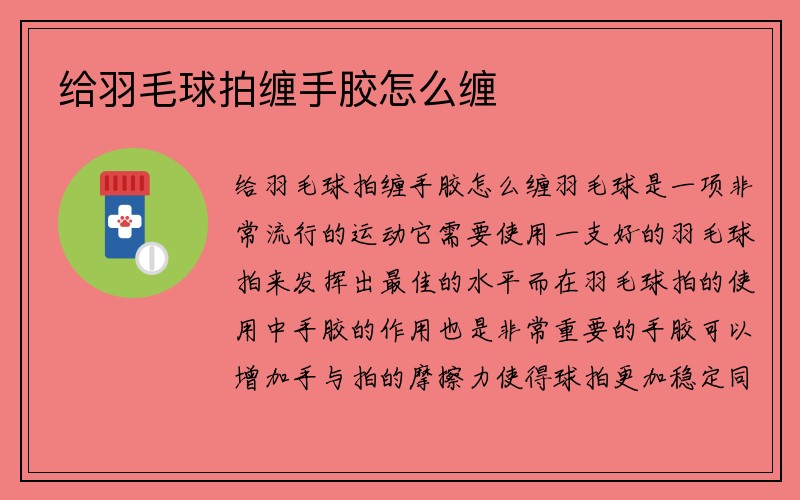 给羽毛球拍缠手胶怎么缠