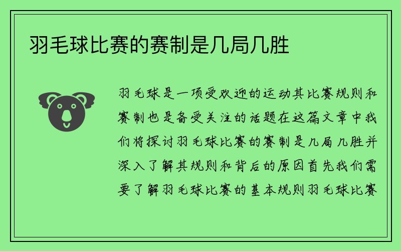 羽毛球比赛的赛制是几局几胜