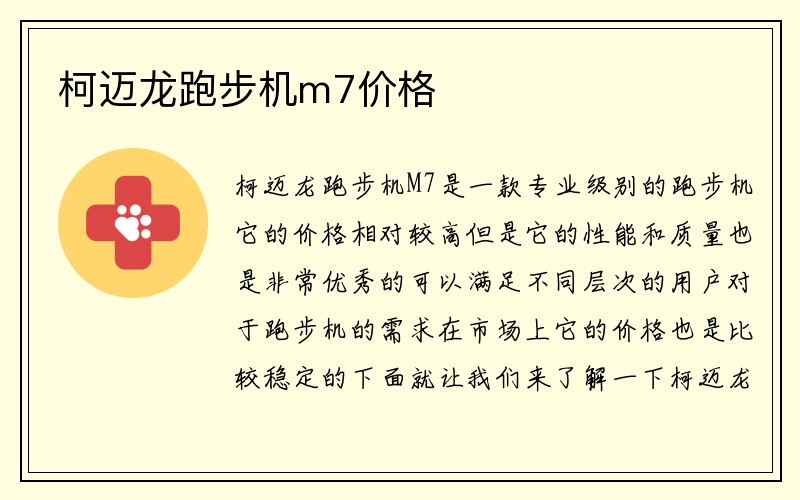 柯迈龙跑步机m7价格