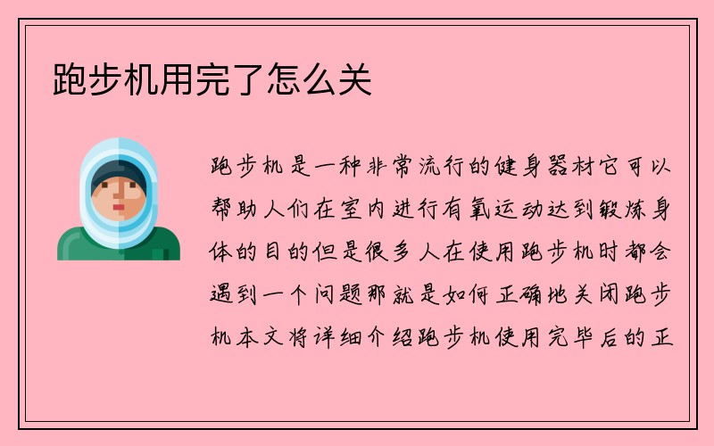 跑步机用完了怎么关