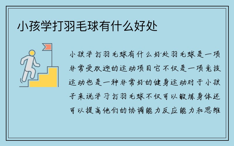 小孩学打羽毛球有什么好处