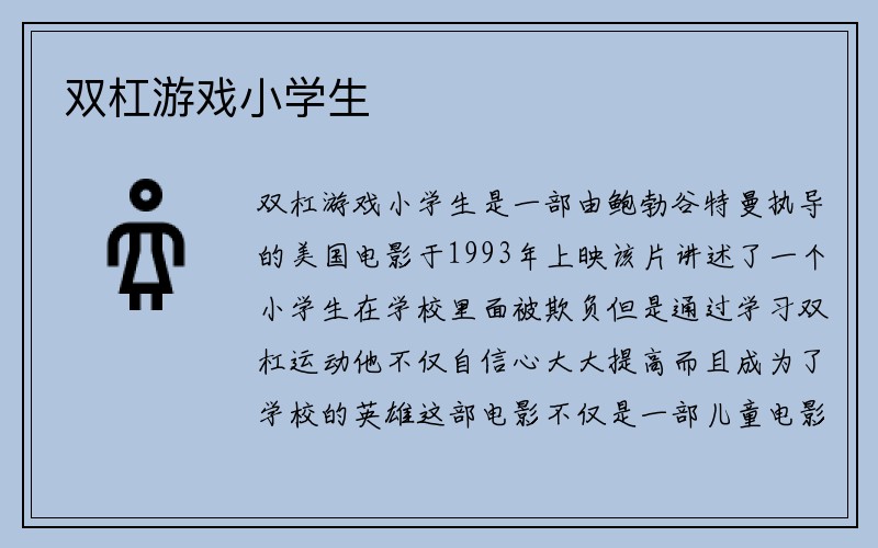 双杠游戏小学生