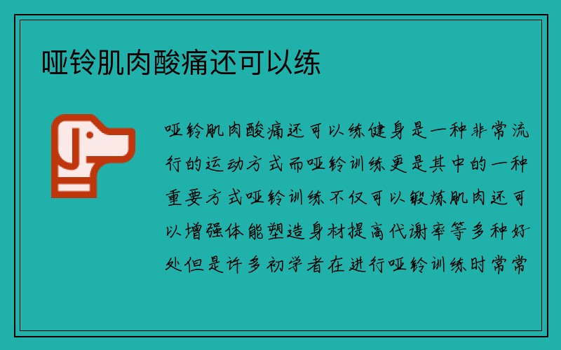 哑铃肌肉酸痛还可以练