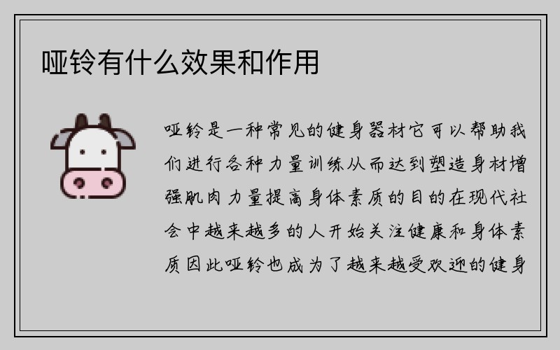 哑铃有什么效果和作用