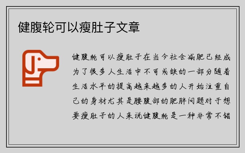 健腹轮可以瘦肚子文章