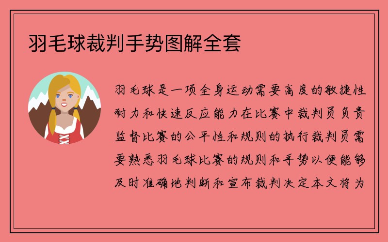 羽毛球裁判手势图解全套