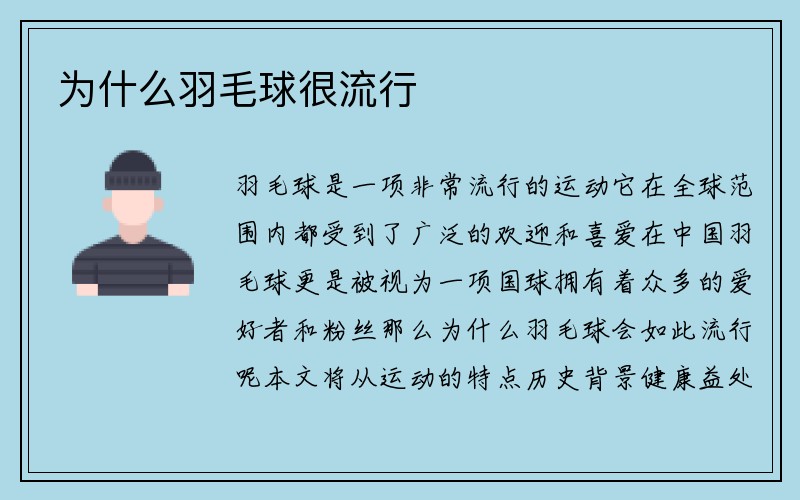 为什么羽毛球很流行