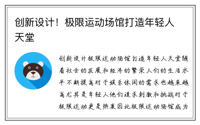 创新设计！极限运动场馆打造年轻人天堂