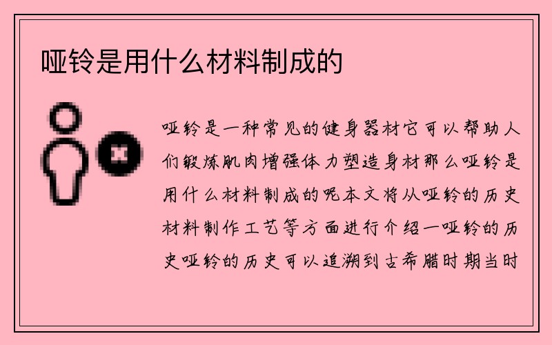 哑铃是用什么材料制成的