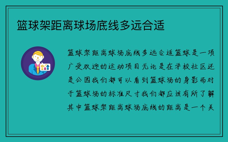 篮球架距离球场底线多远合适