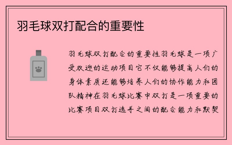 羽毛球双打配合的重要性