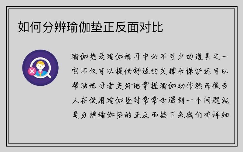 如何分辨瑜伽垫正反面对比