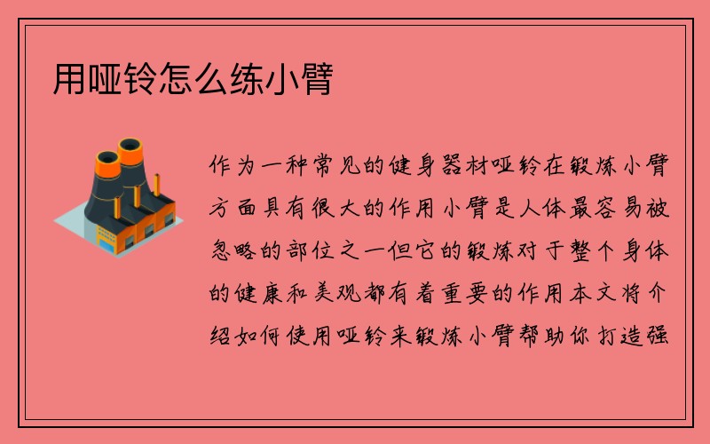 用哑铃怎么练小臂