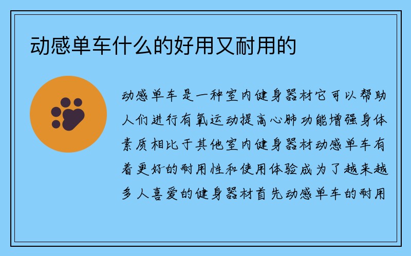 动感单车什么的好用又耐用的