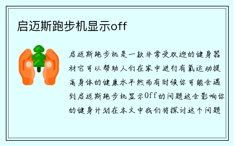 启迈斯跑步机显示off