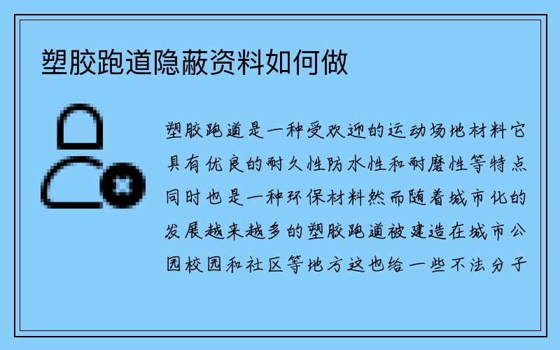 塑胶跑道隐蔽资料如何做