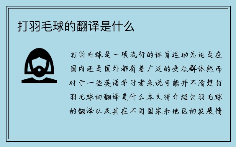 打羽毛球的翻译是什么