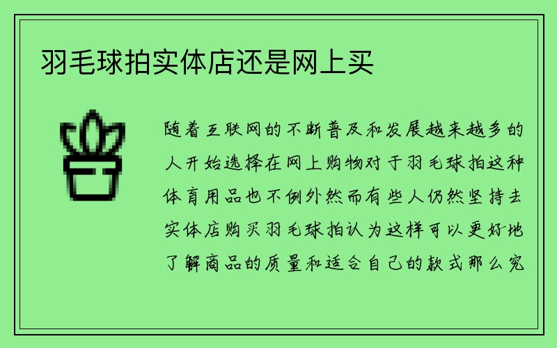 羽毛球拍实体店还是网上买