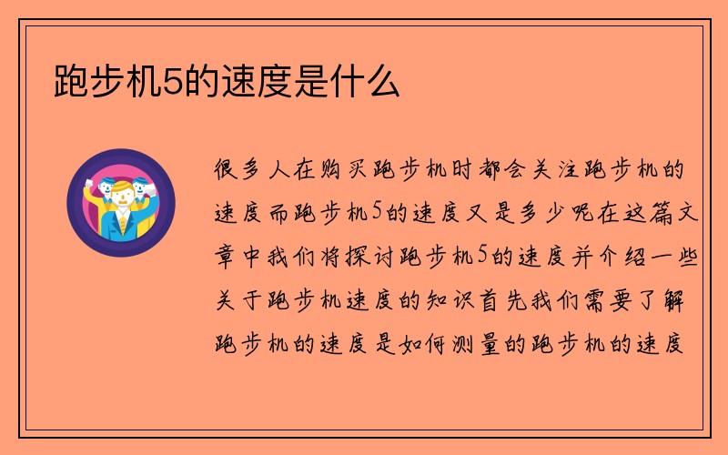 跑步机5的速度是什么