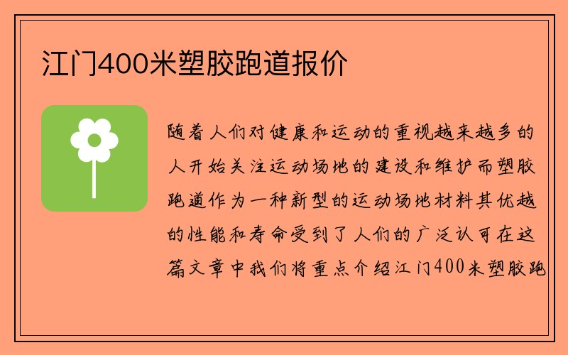 江门400米塑胶跑道报价