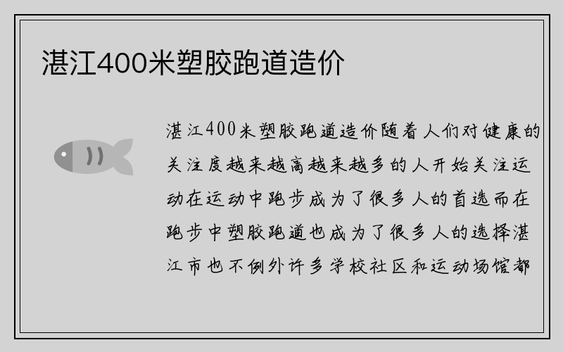 湛江400米塑胶跑道造价