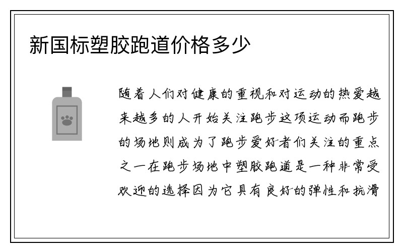 新国标塑胶跑道价格多少