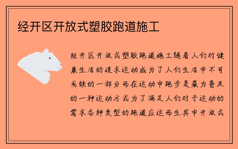 经开区开放式塑胶跑道施工