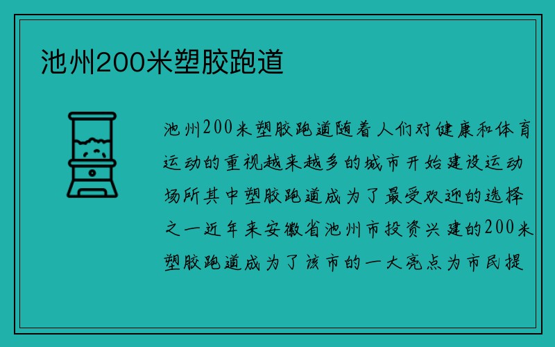 池州200米塑胶跑道