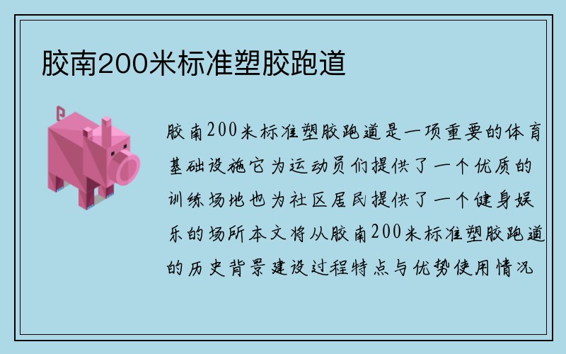 胶南200米标准塑胶跑道