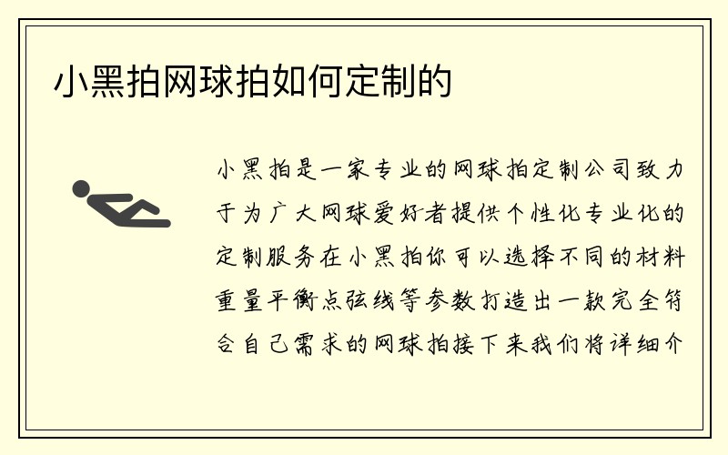 小黑拍网球拍如何定制的