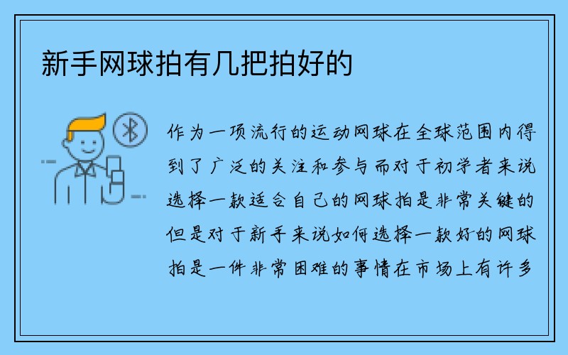 新手网球拍有几把拍好的