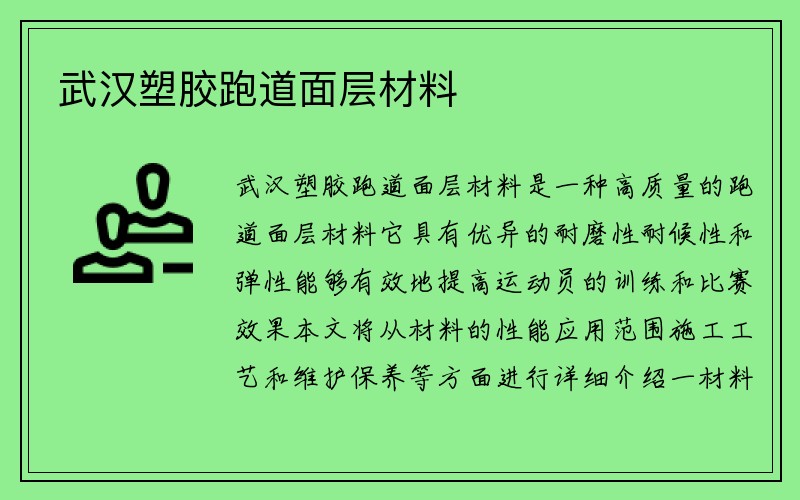 武汉塑胶跑道面层材料