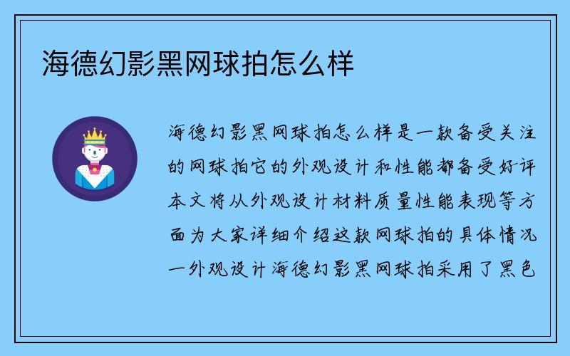 海德幻影黑网球拍怎么样