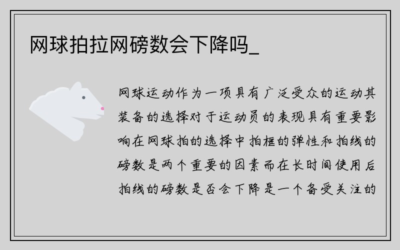 网球拍拉网磅数会下降吗_